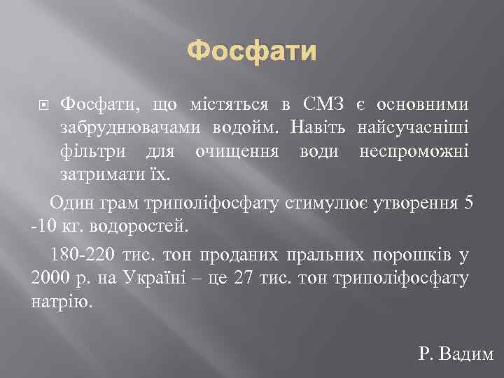 Фосфати, що містяться в СМЗ є основними забруднювачами водойм. Навіть найсучасніші фільтри для очищення