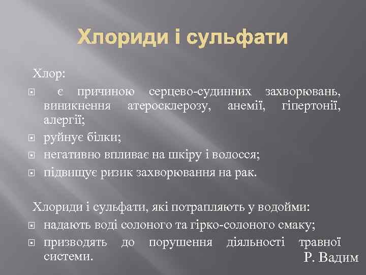 Хлориди і сульфати Хлор: є причиною серцево-судинних захворювань, виникнення атеросклерозу, анемії, гіпертонії, алергії; руйнує