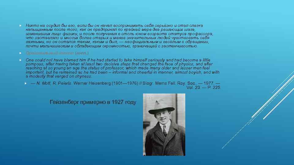  Никто не осудил бы его, если бы он начал воспринимать себя серьёзно и