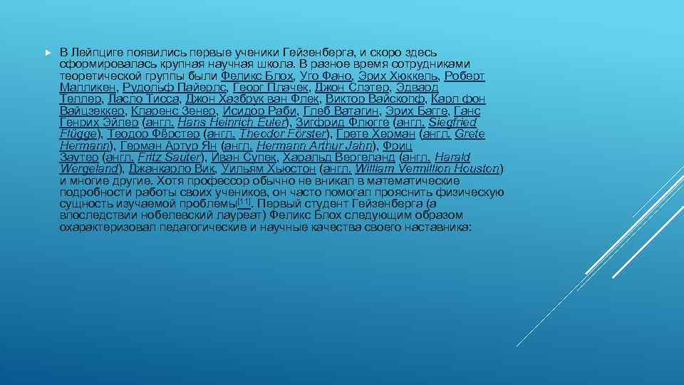  В Лейпциге появились первые ученики Гейзенберга, и скоро здесь сформировалась крупная научная школа.