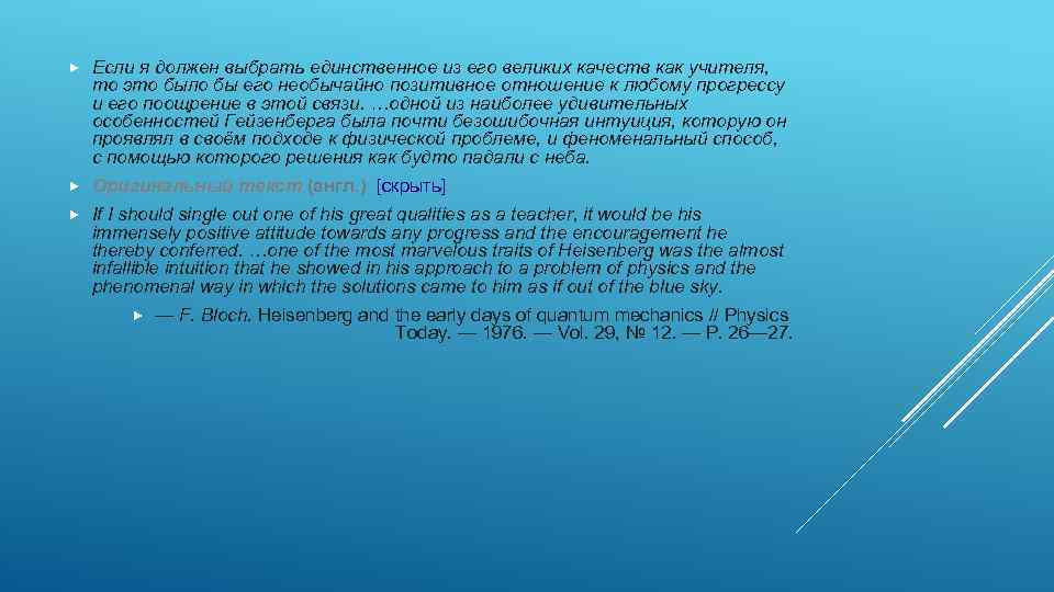  Если я должен выбрать единственное из его великих качеств как учителя, то это