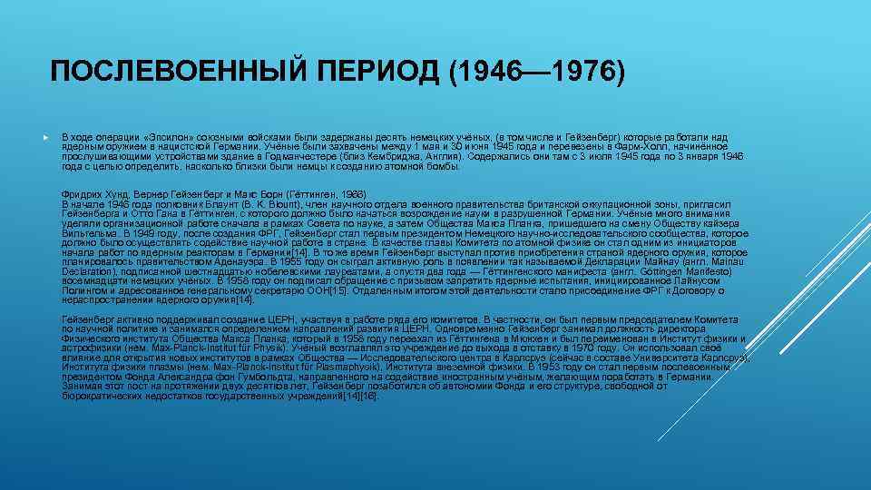 ПОСЛЕВОЕННЫЙ ПЕРИОД (1946— 1976) В ходе операции «Эпсилон» союзными войсками были задержаны десять немецких