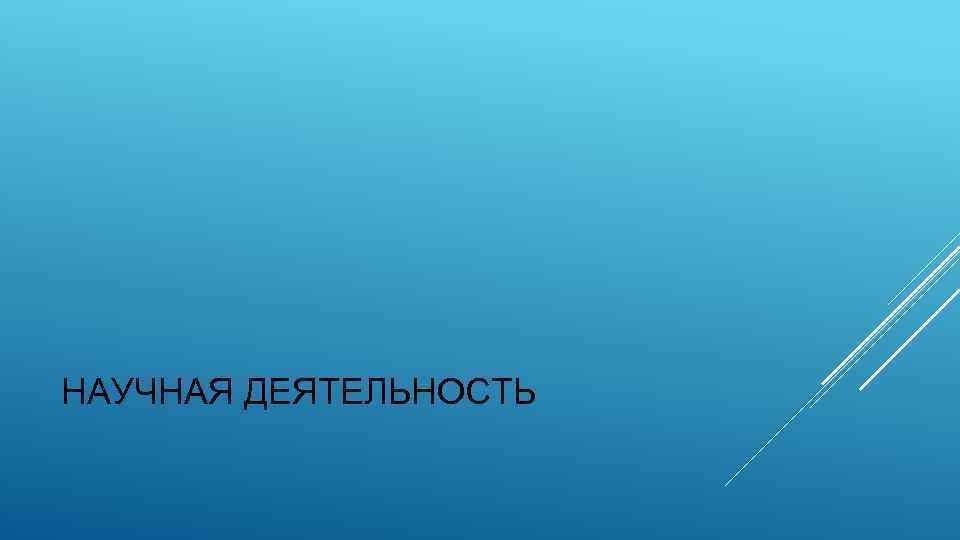НАУЧНАЯ ДЕЯТЕЛЬНОСТЬ 