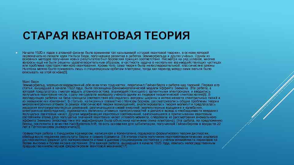 СТАРАЯ КВАНТОВАЯ ТЕОРИЯ Начало 1920 -х годов в атомной физике было временем так называемой