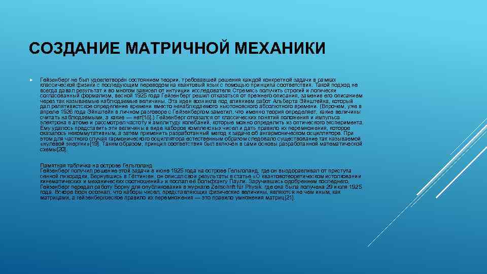 СОЗДАНИЕ МАТРИЧНОЙ МЕХАНИКИ Гейзенберг не был удовлетворён состоянием теории, требовавшей решения каждой конкретной задачи