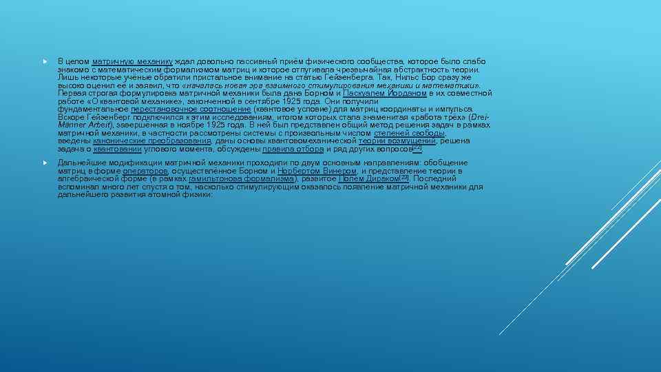 В целом матричную механику ждал довольно пассивный приём физического сообщества, которое было слабо