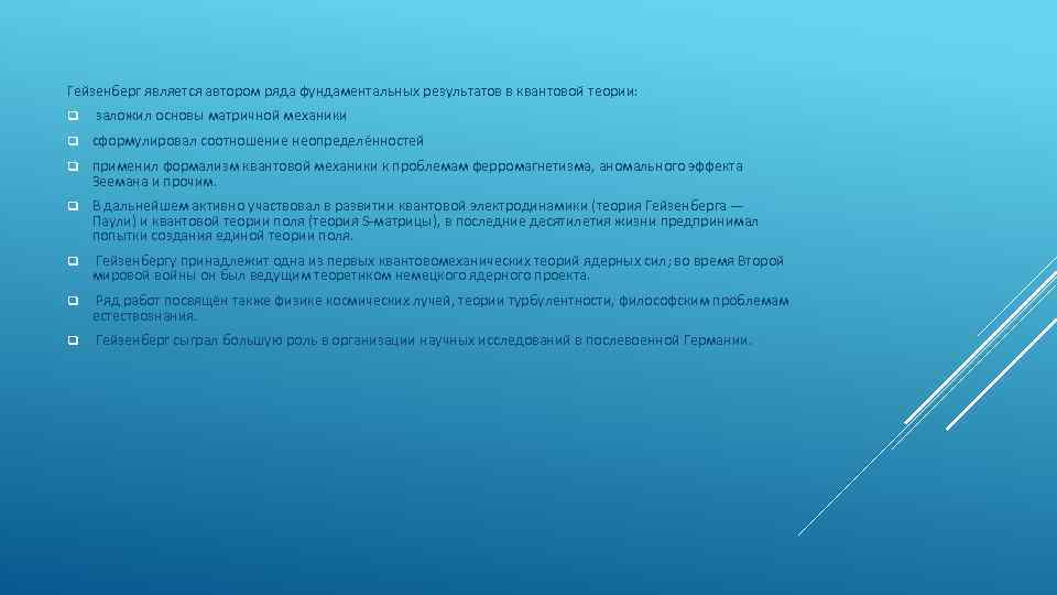 Гейзенберг является автором ряда фундаментальных результатов в квантовой теории: q заложил основы матричной механики
