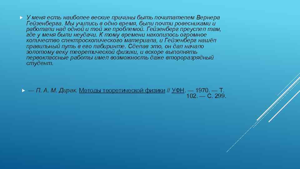  У меня есть наиболее веские причины быть почитателем Вернера Гейзенберга. Мы учились в