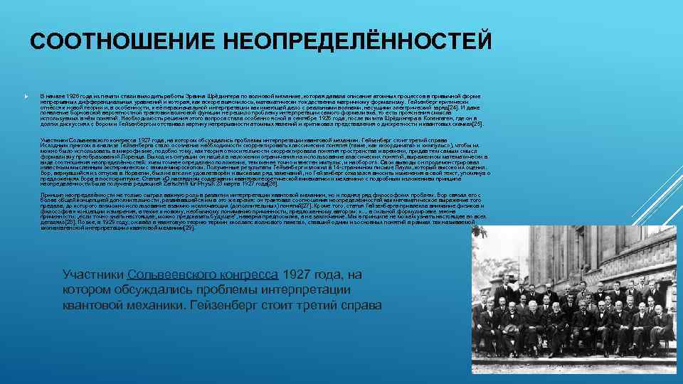 СООТНОШЕНИЕ НЕОПРЕДЕЛЁННОСТЕЙ В начале 1926 года из печати стали выходить работы Эрвина Шрёдингера по