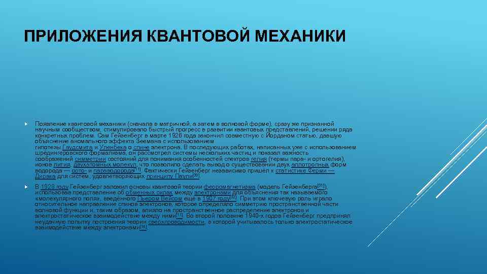 ПРИЛОЖЕНИЯ КВАНТОВОЙ МЕХАНИКИ Появление квантовой механики (сначала в матричной, а затем в волновой форме),