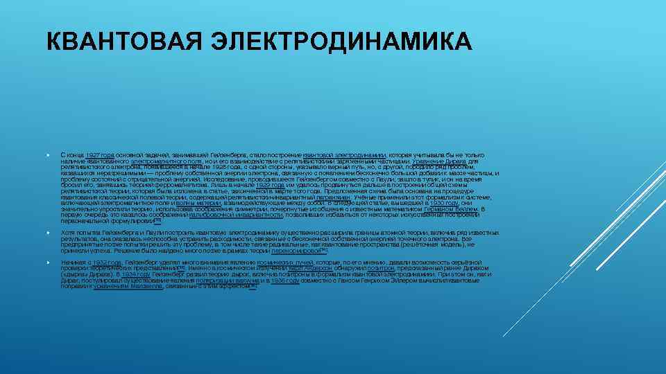 КВАНТОВАЯ ЭЛЕКТРОДИНАМИКА С конца 1927 года основной задачей, занимавшей Гейзенберга, стало построение квантовой электродинамики,