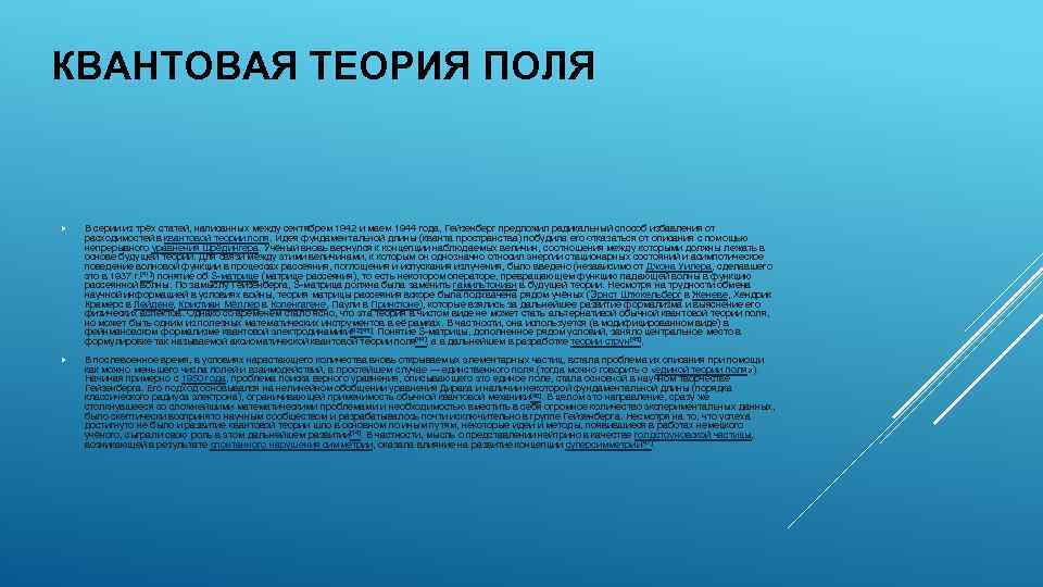 КВАНТОВАЯ ТЕОРИЯ ПОЛЯ В серии из трёх статей, написанных между сентябрем 1942 и маем