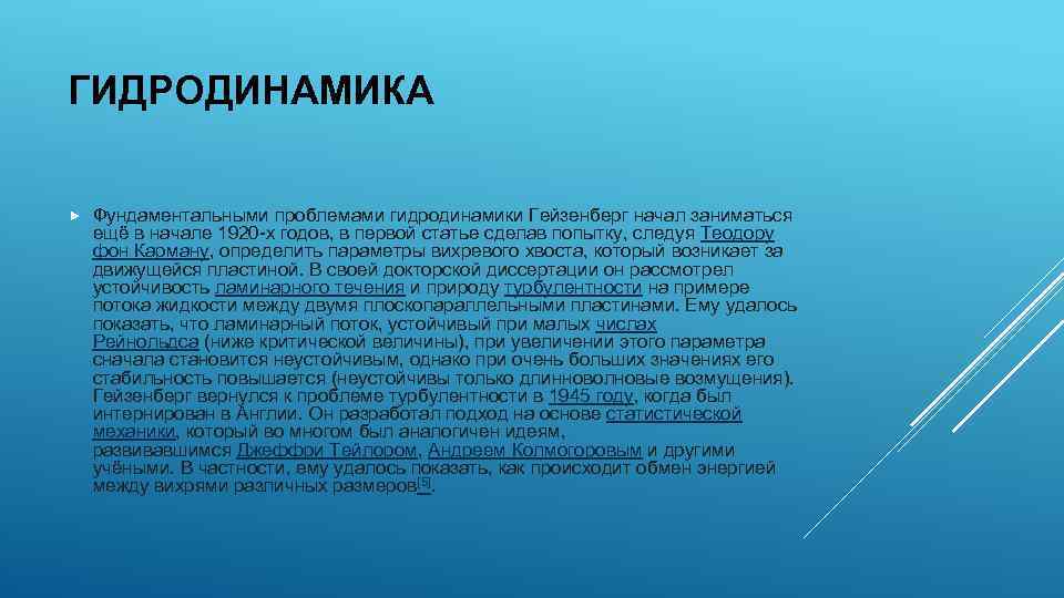 ГИДРОДИНАМИКА Фундаментальными проблемами гидродинамики Гейзенберг начал заниматься ещё в начале 1920 -х годов, в