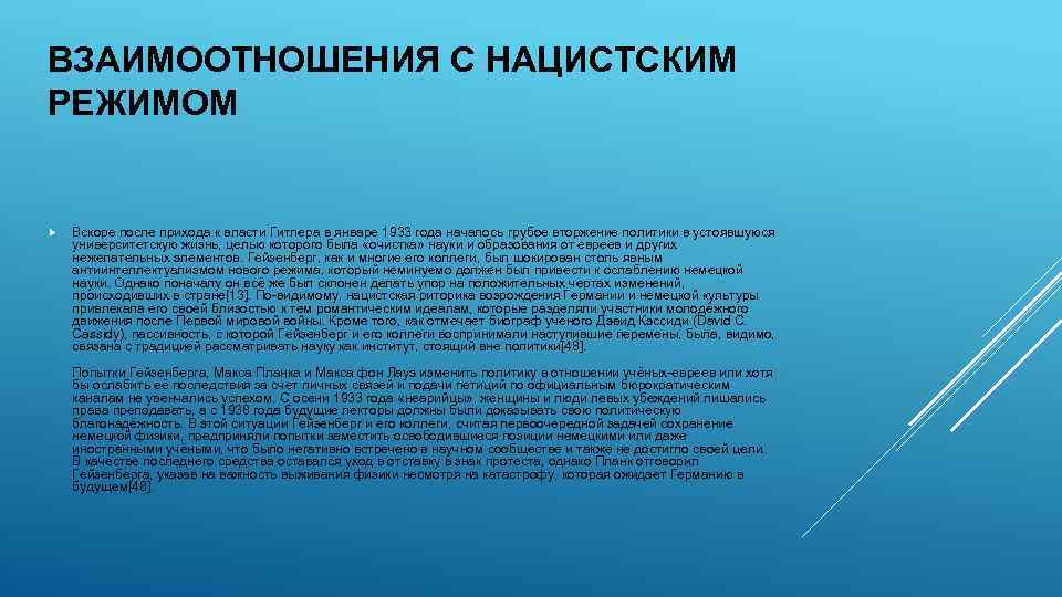ВЗАИМООТНОШЕНИЯ С НАЦИСТСКИМ РЕЖИМОМ Вскоре после прихода к власти Гитлера в январе 1933 года