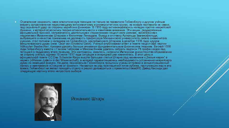  Стремление сохранить свою аполитическую позицию не только не позволило Гейзенбергу и другим учёным