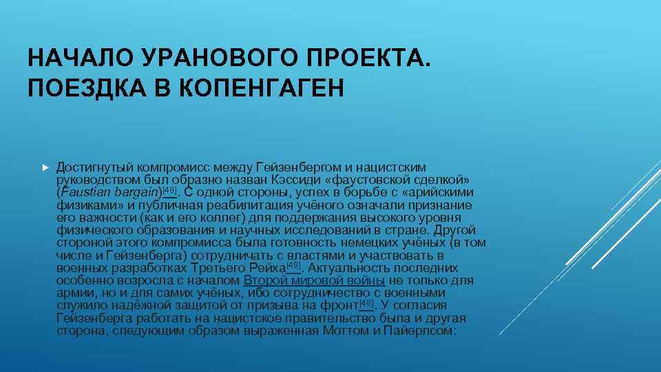 НАЧАЛО УРАНОВОГО ПРОЕКТА. ПОЕЗДКА В КОПЕНГАГЕН Достигнутый компромисс между Гейзенбергом и нацистским руководством был