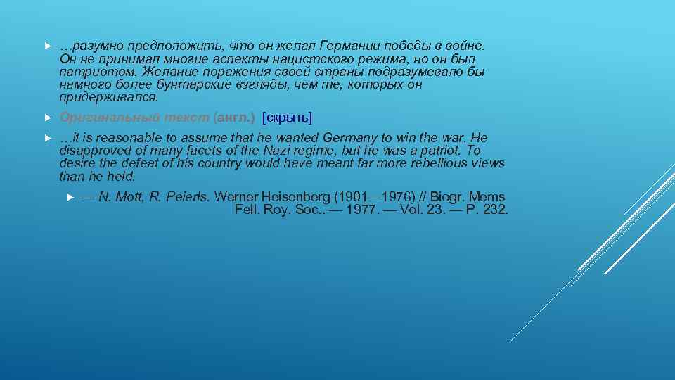  …разумно предположить, что он желал Германии победы в войне. Он не принимал многие