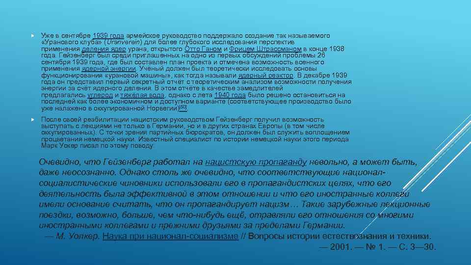  Уже в сентябре 1939 года армейское руководство поддержало создание так называемого «Уранового клуба»
