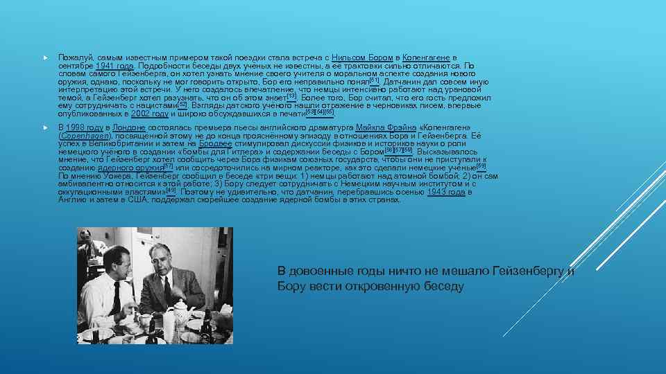  Пожалуй, самым известным примером такой поездки стала встреча с Нильсом Бором в Копенгагене