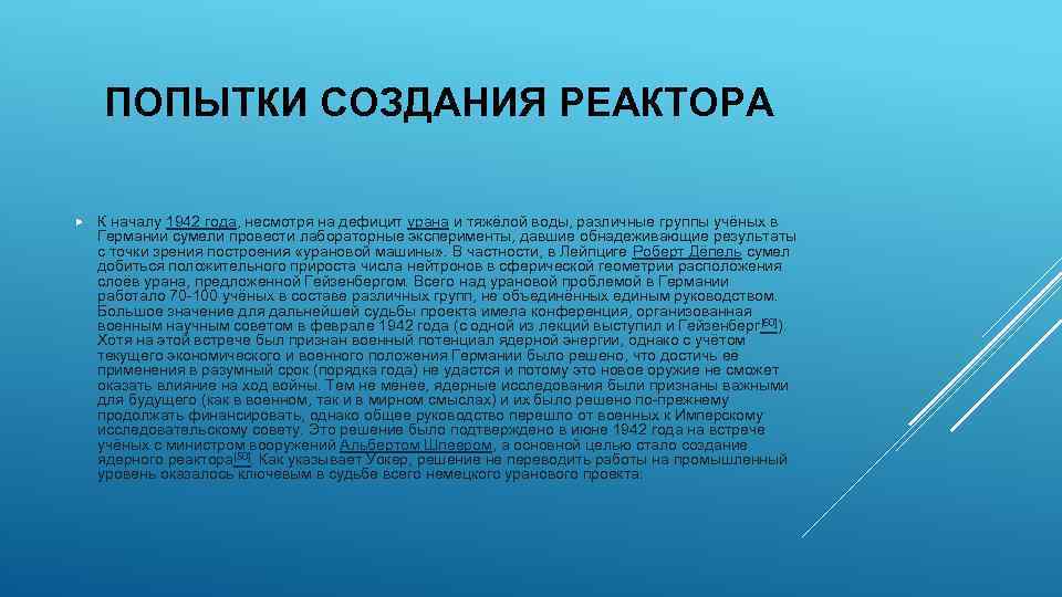ПОПЫТКИ СОЗДАНИЯ РЕАКТОРА К началу 1942 года, несмотря на дефицит урана и тяжёлой воды,