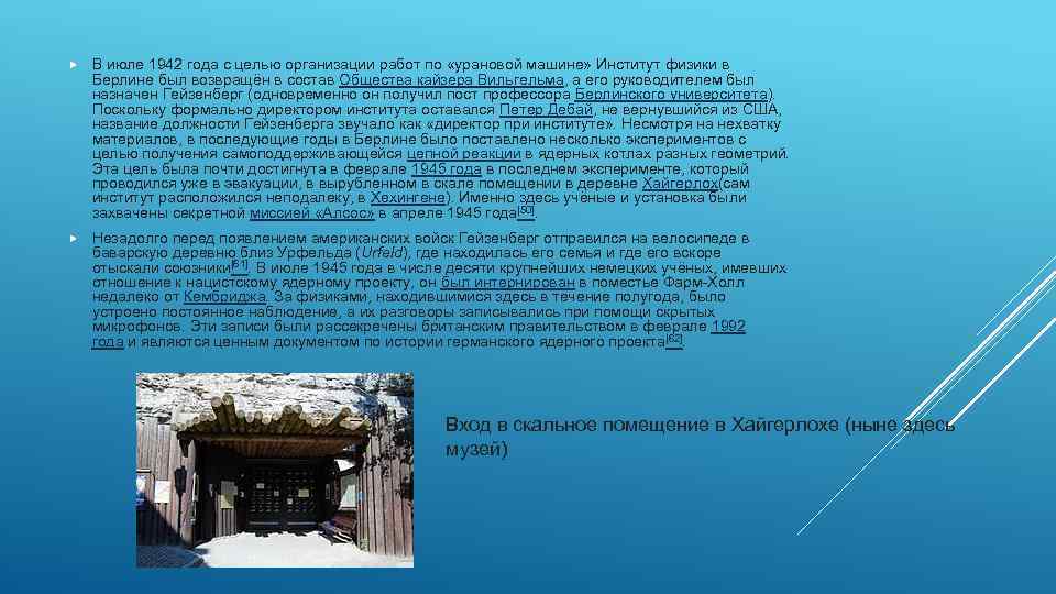  В июле 1942 года с целью организации работ по «урановой машине» Институт физики