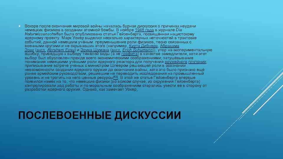  Вскоре после окончания мировой войны началась бурная дискуссия о причинах неудачи немецких физиков