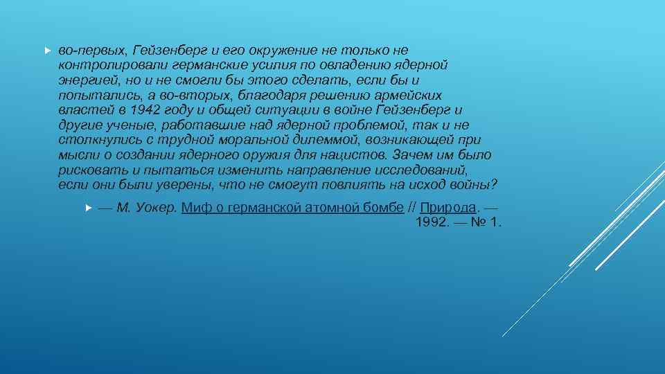  во-первых, Гейзенберг и его окружение не только не контролировали германские усилия по овладению