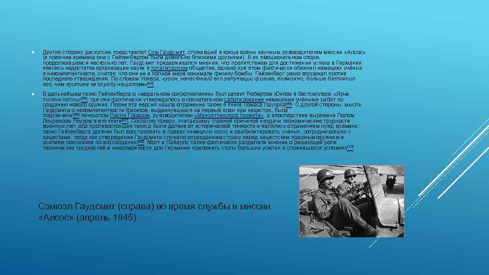  Другую сторону дискуссии представлял Сэм Гаудсмит, служивший в конце войны научным руководителем миссии