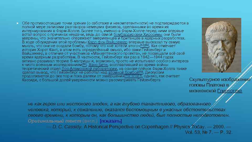  Обе противостоящие точки зрения (о саботаже и некомпетентности) не подтверждаются в полной мере