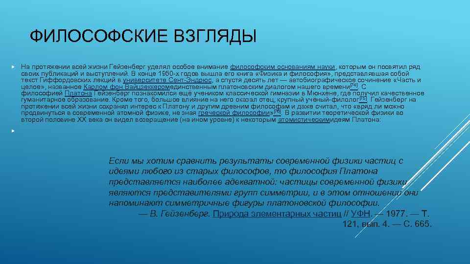 ФИЛОСОФСКИЕ ВЗГЛЯДЫ На протяжении всей жизни Гейзенберг уделял особое внимание философским основаниям науки, которым