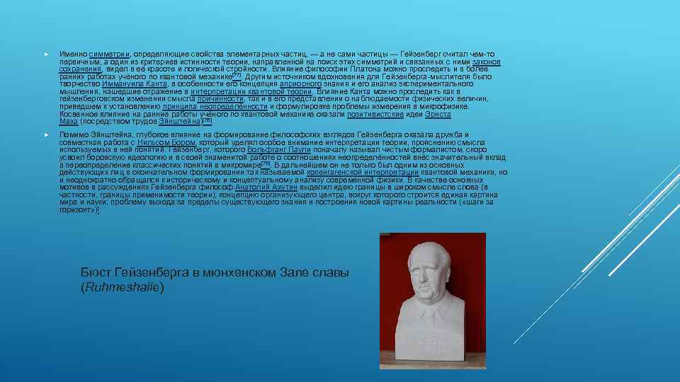  Именно симметрии, определяющие свойства элементарных частиц, — а не сами частицы — Гейзенберг