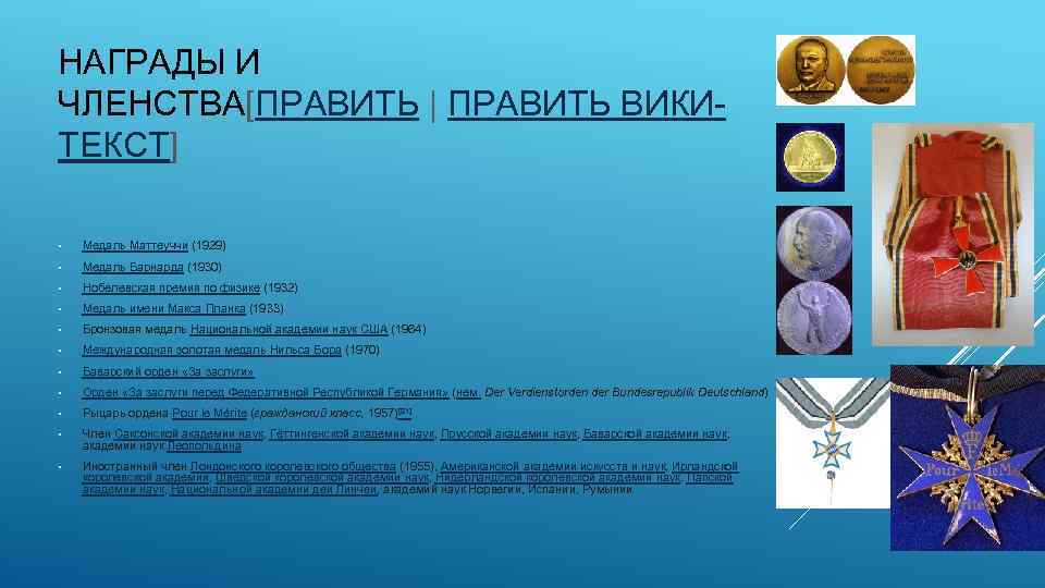 НАГРАДЫ И ЧЛЕНСТВА[ПРАВИТЬ | ПРАВИТЬ ВИКИТЕКСТ] • Медаль Маттеуччи (1929) • Медаль Барнарда (1930)