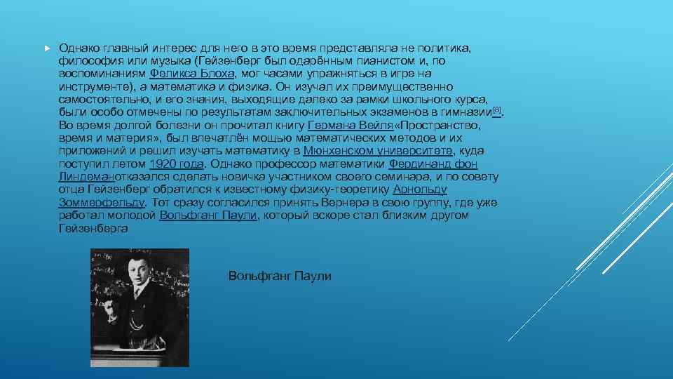  Однако главный интерес для него в это время представляла не политика, философия или