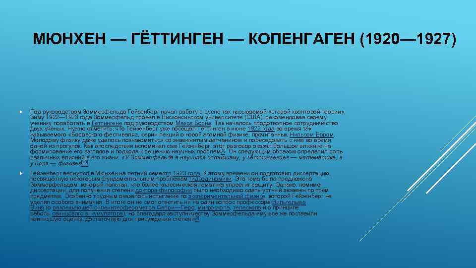 МЮНХЕН — ГЁТТИНГЕН — КОПЕНГАГЕН (1920— 1927) Под руководством Зоммерфельда Гейзенберг начал работу в