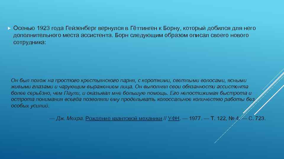  Осенью 1923 года Гейзенберг вернулся в Гёттинген к Борну, который добился для него