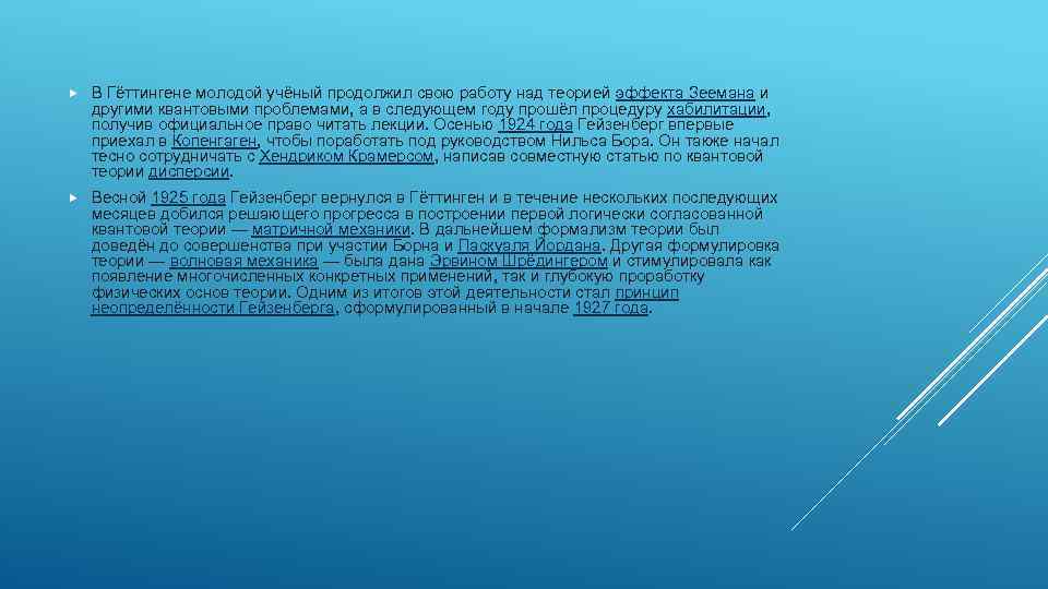  В Гёттингене молодой учёный продолжил свою работу над теорией эффекта Зеемана и другими