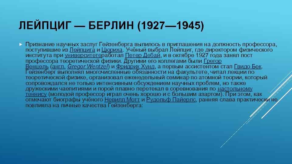 ЛЕЙПЦИГ — БЕРЛИН (1927— 1945) Признание научных заслуг Гейзенберга вылилось в приглашения на должность