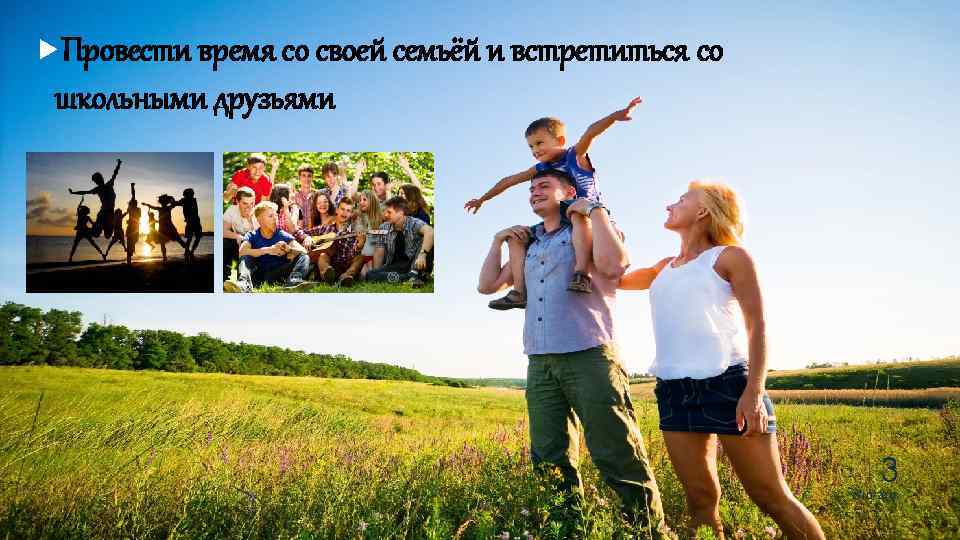  Провести время со своей семьёй и встретиться со школьными друзьями 3 2/10/2018 