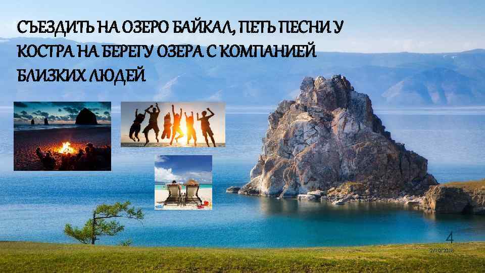 СЪЕЗДИТЬ НА ОЗЕРО БАЙКАЛ, ПЕТЬ ПЕСНИ У КОСТРА НА БЕРЕГУ ОЗЕРА С КОМПАНИЕЙ БЛИЗКИХ