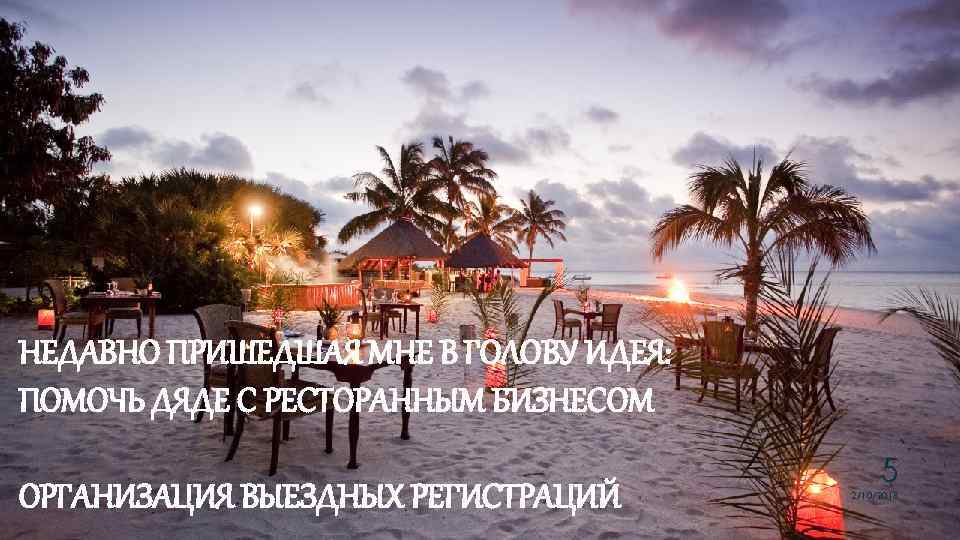 НЕДАВНО ПРИШЕДШАЯ МНЕ В ГОЛОВУ ИДЕЯ: ПОМОЧЬ ДЯДЕ С РЕСТОРАННЫМ БИЗНЕСОМ ОРГАНИЗАЦИЯ ВЫЕЗДНЫХ РЕГИСТРАЦИЙ