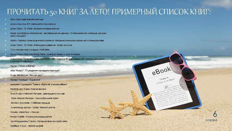 ПРОЧИТАТЬ 50 КНИГ ЗА ЛЕТО! ПРИМЕРНЫЙ СПИСОК КНИГ: Тони Шей «Доставляя счастье» Джим Коллинз