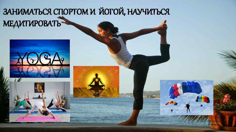 ЗАНИМАТЬСЯ СПОРТОМ И ЙОГОЙ, НАУЧИТЬСЯ МЕДИТИРОВАТЬ 8 2/10/2018 