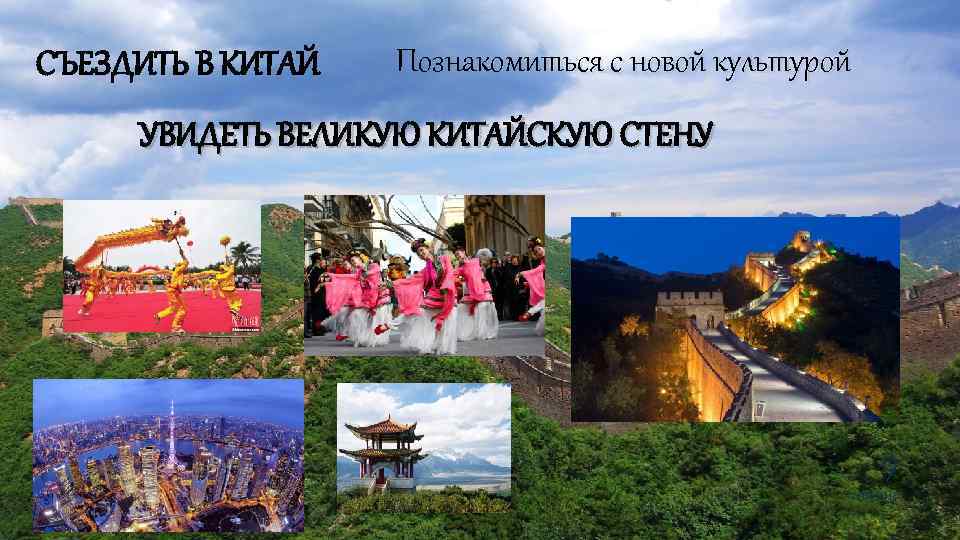 СЪЕЗДИТЬ В КИТАЙ Познакомиться с новой культурой УВИДЕТЬ ВЕЛИКУЮ КИТАЙСКУЮ СТЕНУ 9 2/10/2018 