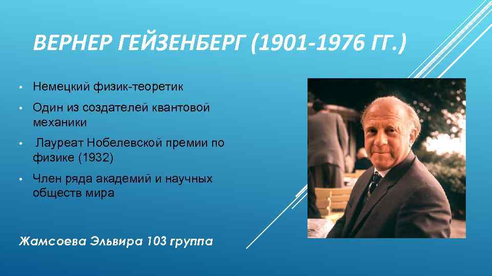 ВЕРНЕР ГЕЙЗЕНБЕРГ (1901 -1976 ГГ. ) • Немецкий физик-теоретик • Один из создателей квантовой