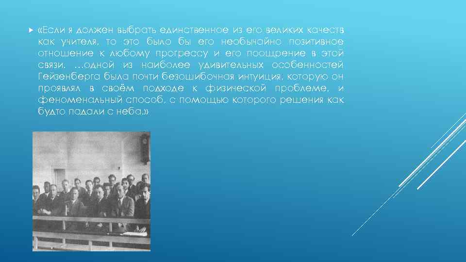  «Если я должен выбрать единственное из его великих качеств как учителя, то это