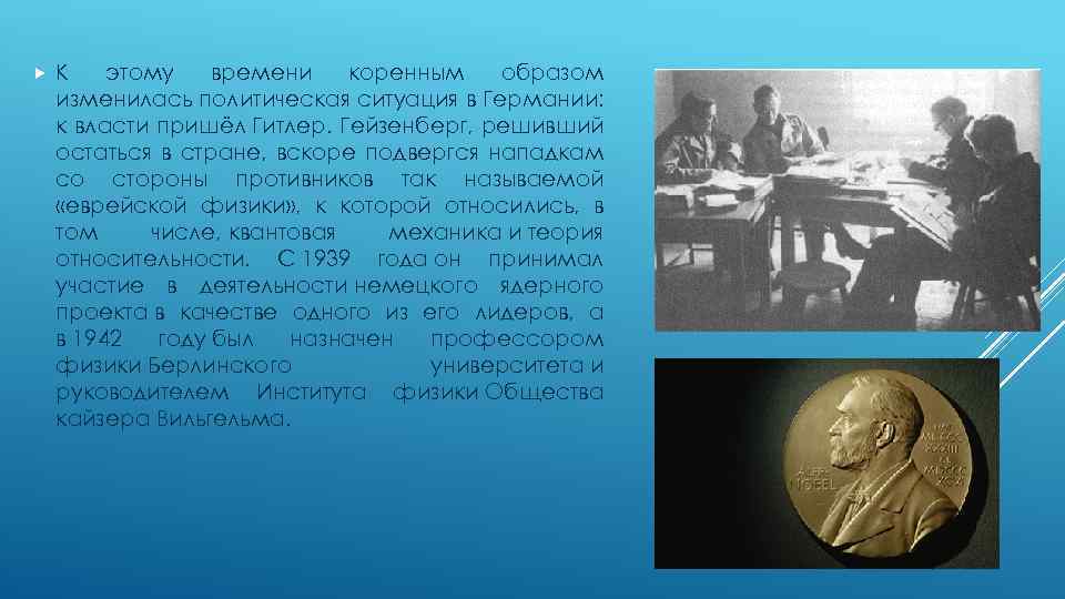  К этому времени коренным образом изменилась политическая ситуация в Германии: к власти пришёл