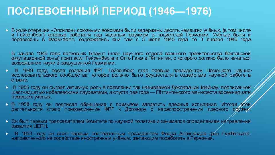 ПОСЛЕВОЕННЫЙ ПЕРИОД (1946— 1976) В ходе операции «Эпсилон» союзными войсками были задержаны десять немецких