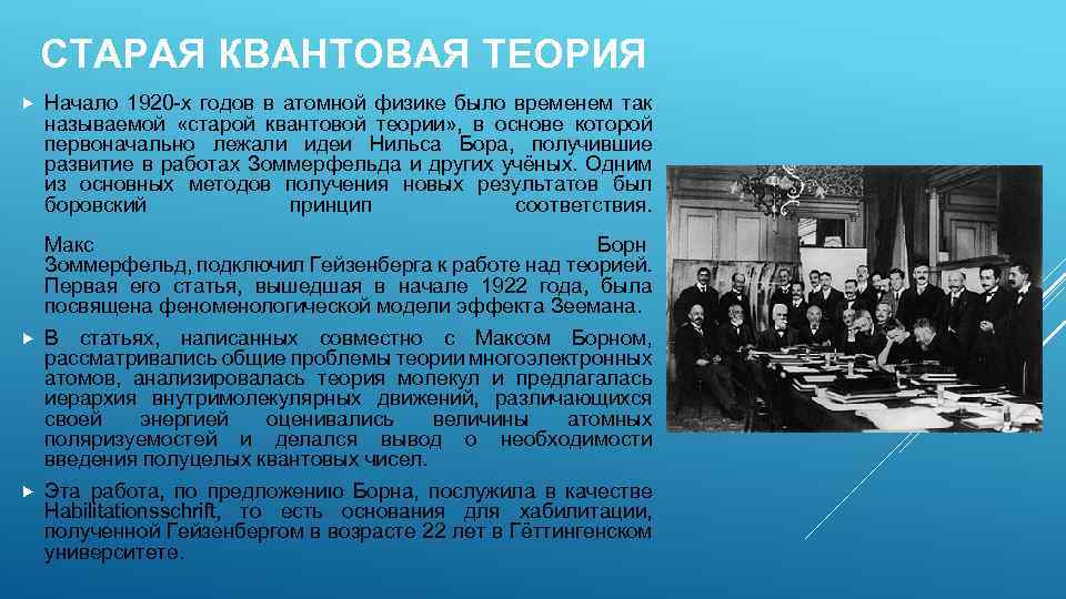 СТАРАЯ КВАНТОВАЯ ТЕОРИЯ Начало 1920 -х годов в атомной физике было временем так называемой