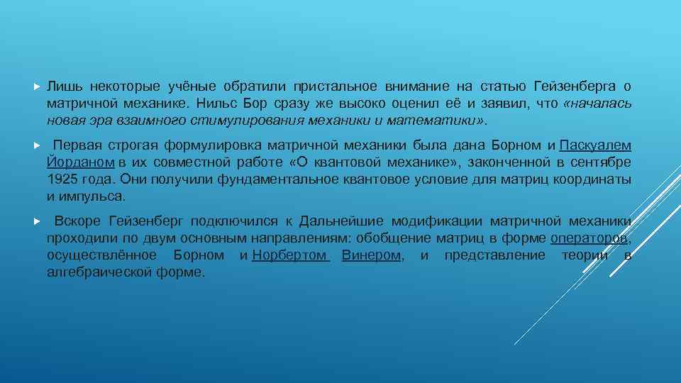  Лишь некоторые учёные обратили пристальное внимание на статью Гейзенберга о матричной механике. Нильс