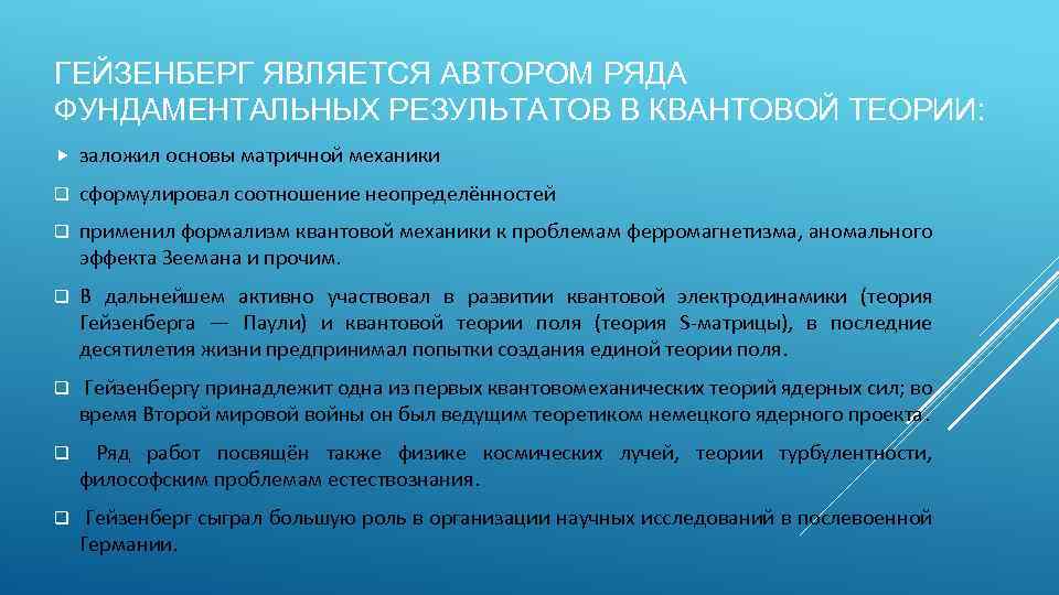 ГЕЙЗЕНБЕРГ ЯВЛЯЕТСЯ АВТОРОМ РЯДА ФУНДАМЕНТАЛЬНЫХ РЕЗУЛЬТАТОВ В КВАНТОВОЙ ТЕОРИИ: заложил основы матричной механики q